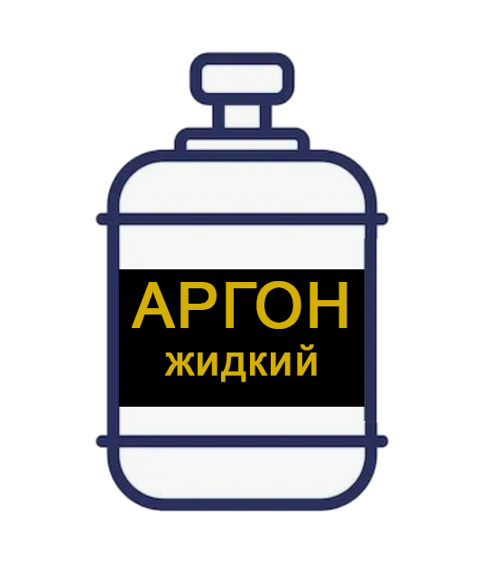 Жидкий аргон