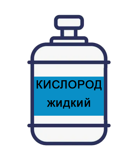 Жидкий кислород