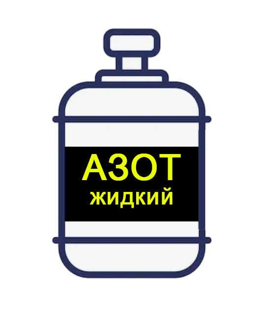 Жидкий азот